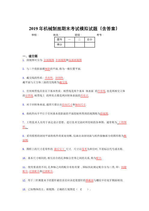 2019年最新机械制图复习试题(含参考答案)