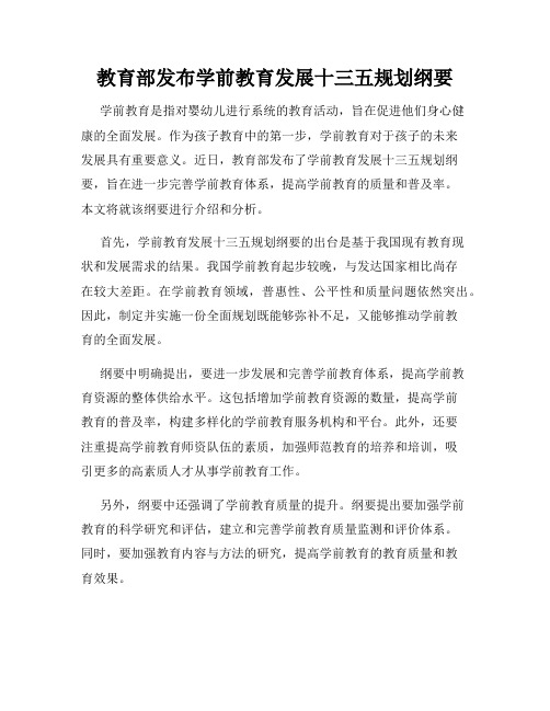 教育部发布学前教育发展十三五规划纲要