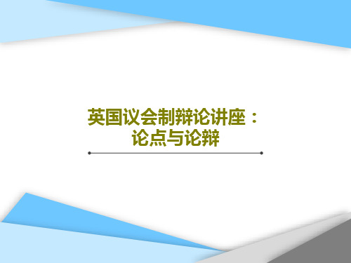 英国议会制辩论讲座：论点与论辩共45页