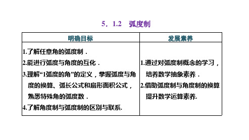 高中数学必修一(人教版)《5.1.2 弧度制》课件