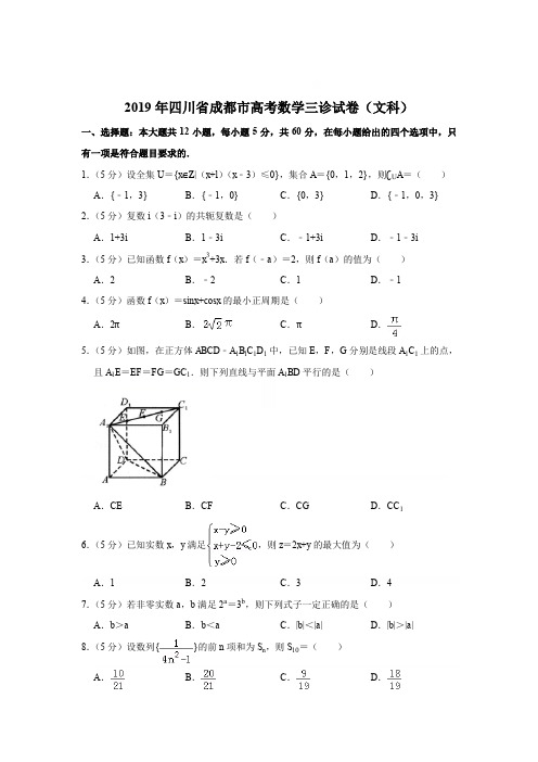 【精品】2019年四川省成都市高考数学三诊试卷(文科)【解析版】