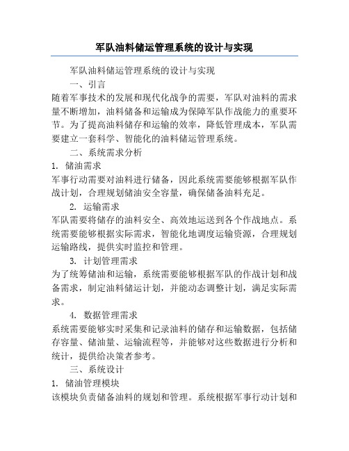 军队油料储运管理系统的设计与实现