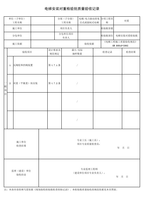 电梯安装对重检验批质量验收记录