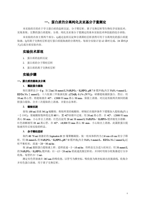 蛋白质的分离纯化及亚基分子量测定