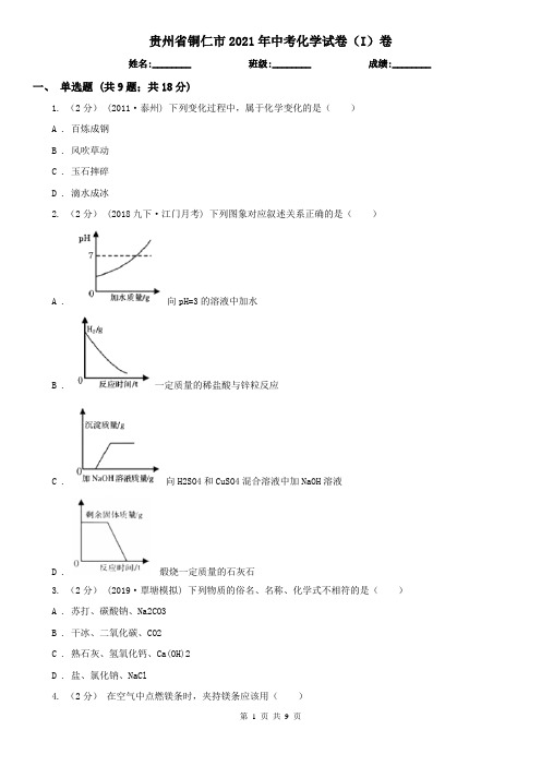 贵州省铜仁市2021年中考化学试卷(I)卷