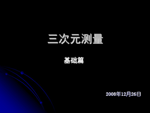 三次元测量原理简介