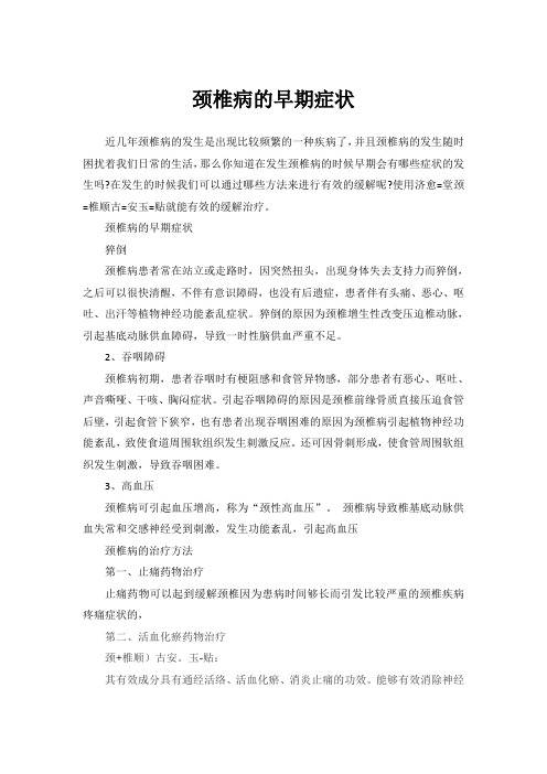 颈椎病的早期症状