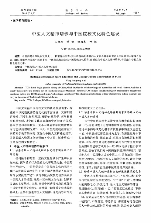 中医人文精神培养与中医院校文化特色建设
