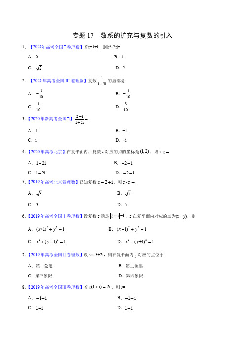 高考理数真题训练17 数系的扩充与复数的引入(原卷版)