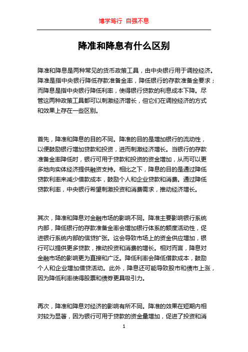 降准和降息有什么区别