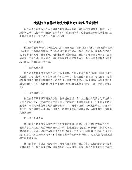 浅谈校企合作对高校大学生对口就业的重要性