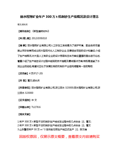 丽水程翔矿业年产300万t机制砂生产线概况及设计理念