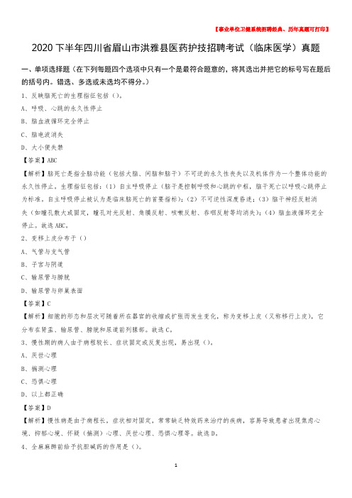 2020下半年四川省眉山市洪雅县医药护技招聘考试(临床医学)真题