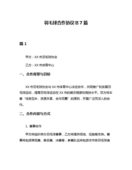 羽毛球合作协议书7篇