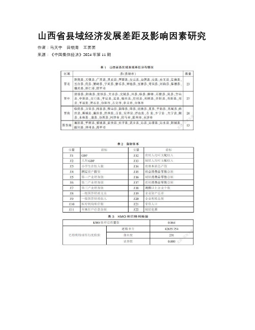 山西省县域经济发展差距及影响因素研究