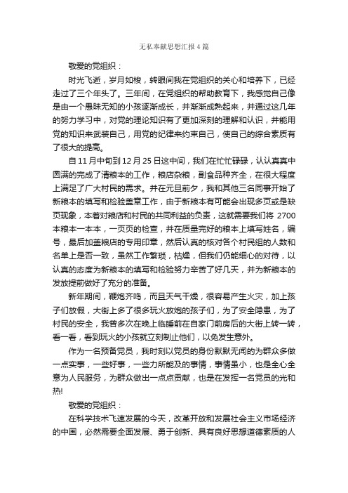 无私奉献思想汇报4篇_思想汇报范文_