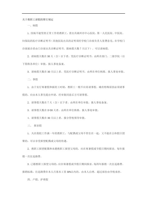 高校关于教职工请假的暂行规定