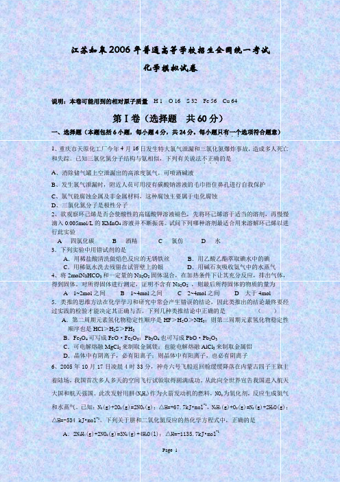 江苏如皋2006年普通高等学校招生全国统一考试化学模拟试卷