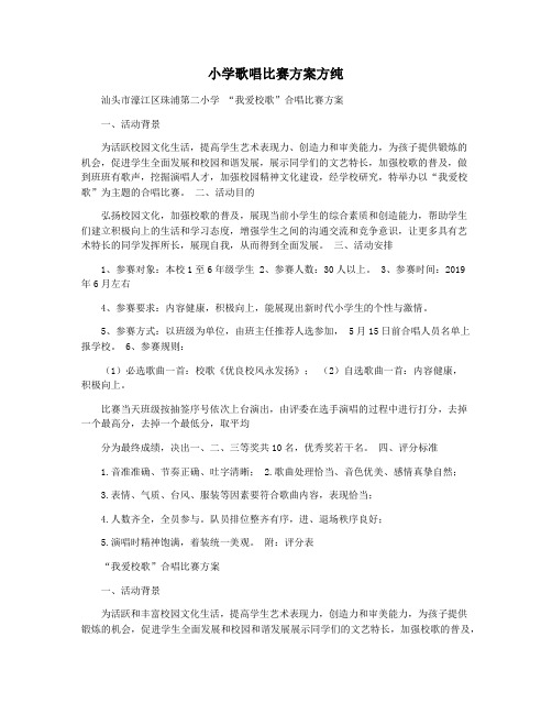 小学歌唱比赛方案方纯