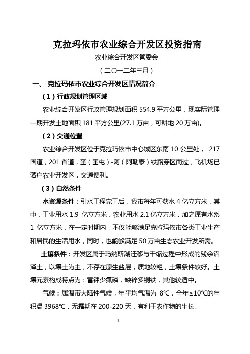 克拉玛依市农业综合开发区招商引资