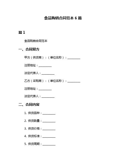 食品购销合同范本6篇