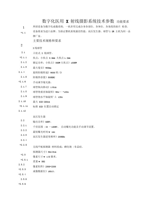 数字化医用X射线摄影系统技术参数