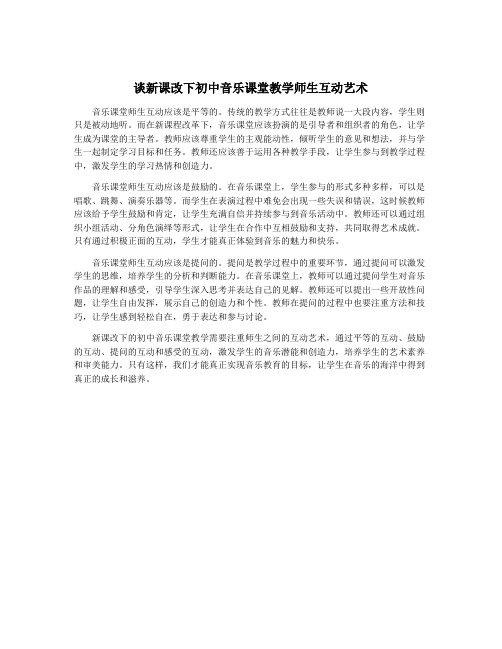 谈新课改下初中音乐课堂教学师生互动艺术