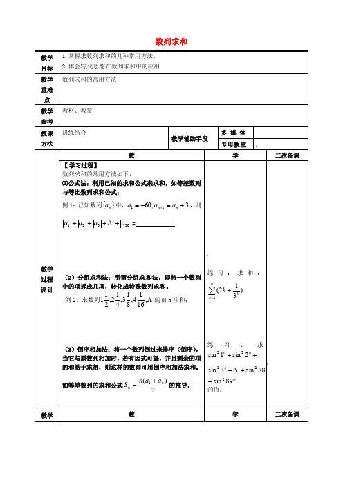 高中数学 第二章 数列 数列求和教案1 新人教A版必修5 (2)