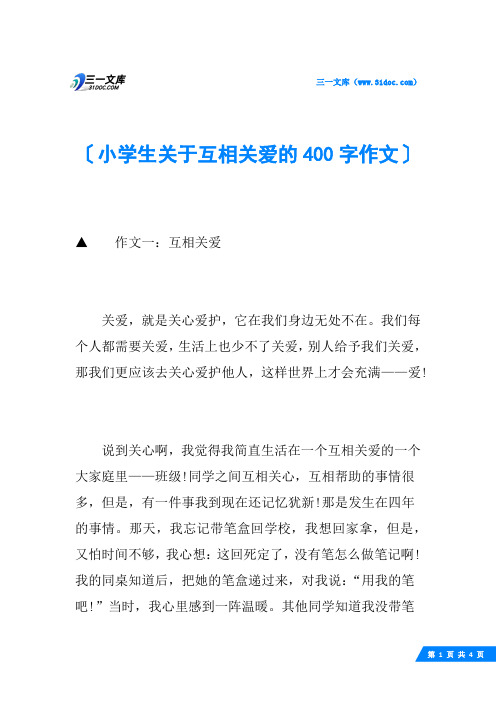 小学生关于互相关爱的400字作文