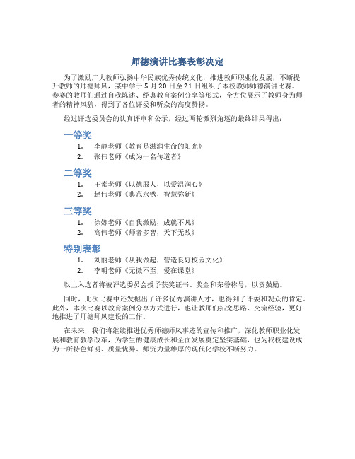 师德演讲比赛表彰决定