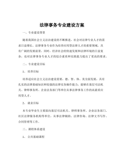 法律事务专业建设方案