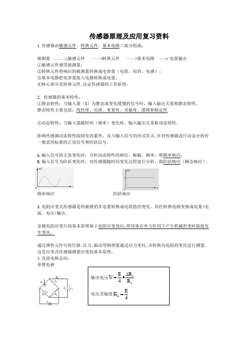 传感器原理及应用复习资料