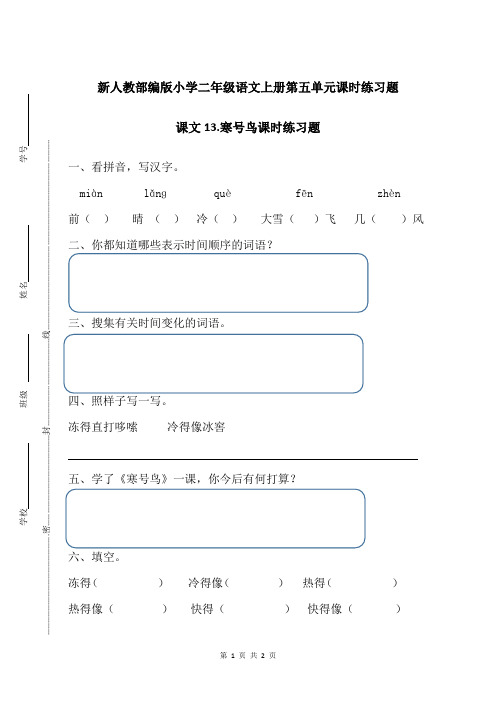 新人教部编版小学二年级语文上册第五单元课文13.寒号鸟课时练习题附答案