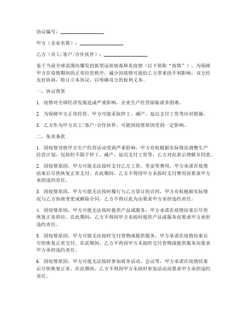 疫情企业免责协议书模板