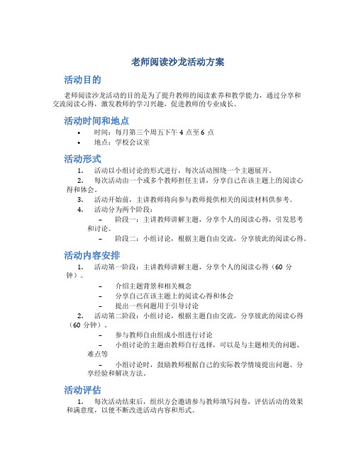 老师阅读沙龙活动方案