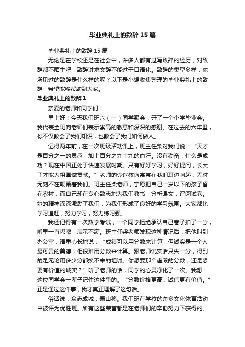 毕业典礼上的致辞15篇