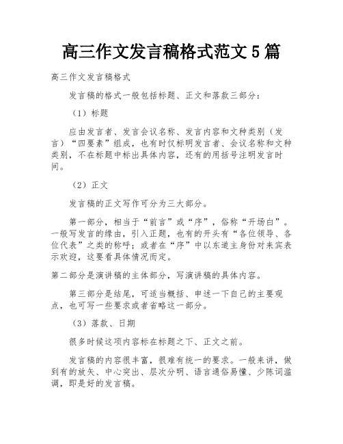 高三作文发言稿格式范文5篇