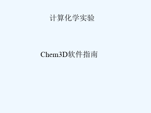 Chem3D详解 PPT