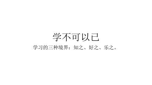 学不可以已——孔子学习的三种学习境界