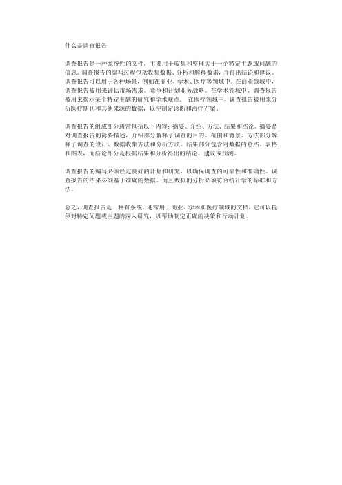 什么是调查报告