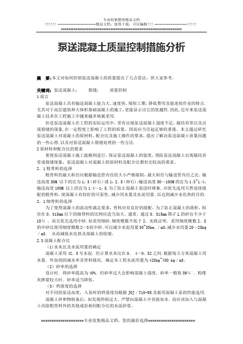 泵送混凝土质量控制措施分析