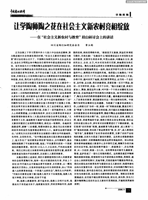 让学陶师陶之花在社会主义新农村竞相绽放——在“社会主义新农村与教育”眉山研讨会上的讲话
