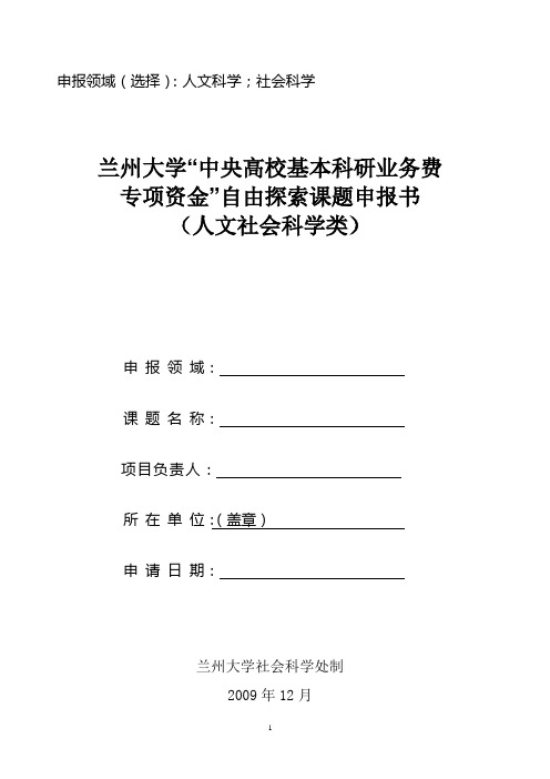 中央高校科研基本业务费资助项目申请书(人文社科类)