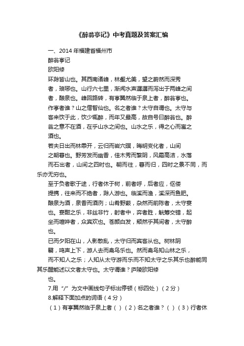 《醉翁亭记》中考真题及答案汇编