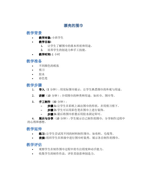 《漂亮的围巾》小班美术教学设计