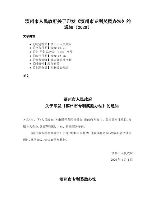 滨州市人民政府关于印发《滨州市专利奖励办法》的通知（2020）