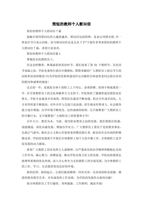 简短的教师个人慰问信