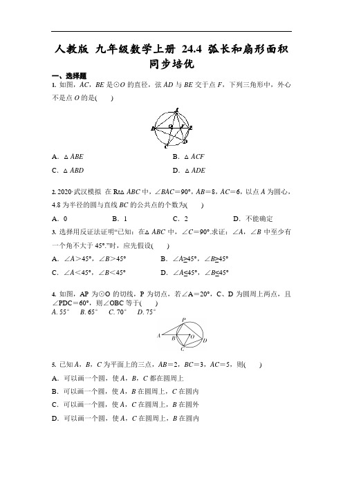 人教版 九年级数学上册 24.4 弧长和扇形面积 同步培优(含答案)