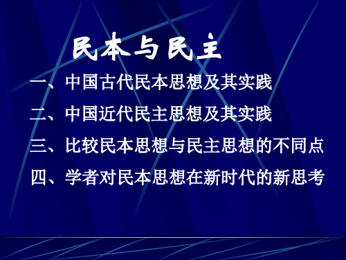 中国古代民本思想