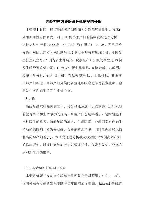 高龄初产妇妊娠分娩结局分析